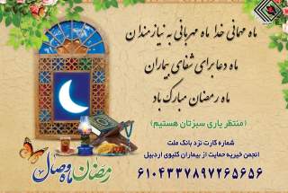 رمضان ماه مهربانی به نیازمندان  <img src="/images/picture_icon.gif" width="16" height="13" border="0" align="top">