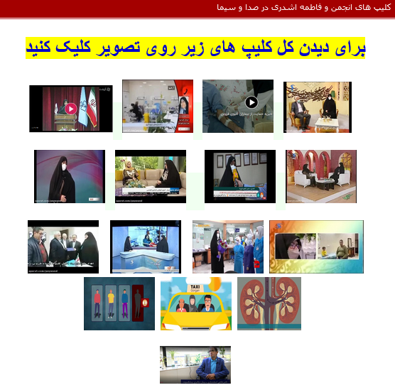برای دیدن کل کلیپ های زیر روی تصویر دوم پایین کلیک کنید