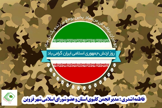 29فروردین روز ارتش گرامی باد