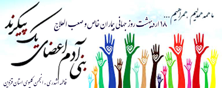 18 اردیبهشت را روز جهانی تالاسمی و بیماری‌های خاص و صعب‌العلاج