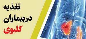 مطالبی که بیماران پیوندی و دیالیزی باید بدانند