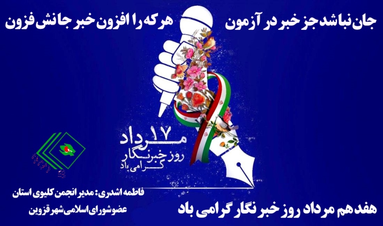 هفدهم مرداد روز خبرنگار گرامیباد