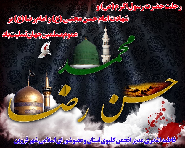 رحلت پیامبر مکرم اسلام (ره)، امام حسن مجتبی (ع) و امام رضا (ع) تسلیت باد