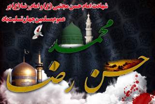 رحلت پیامبر مکرم اسلام (ره)، امام حسن مجتبی (ع) و امام رضا (ع) تسلیت باد