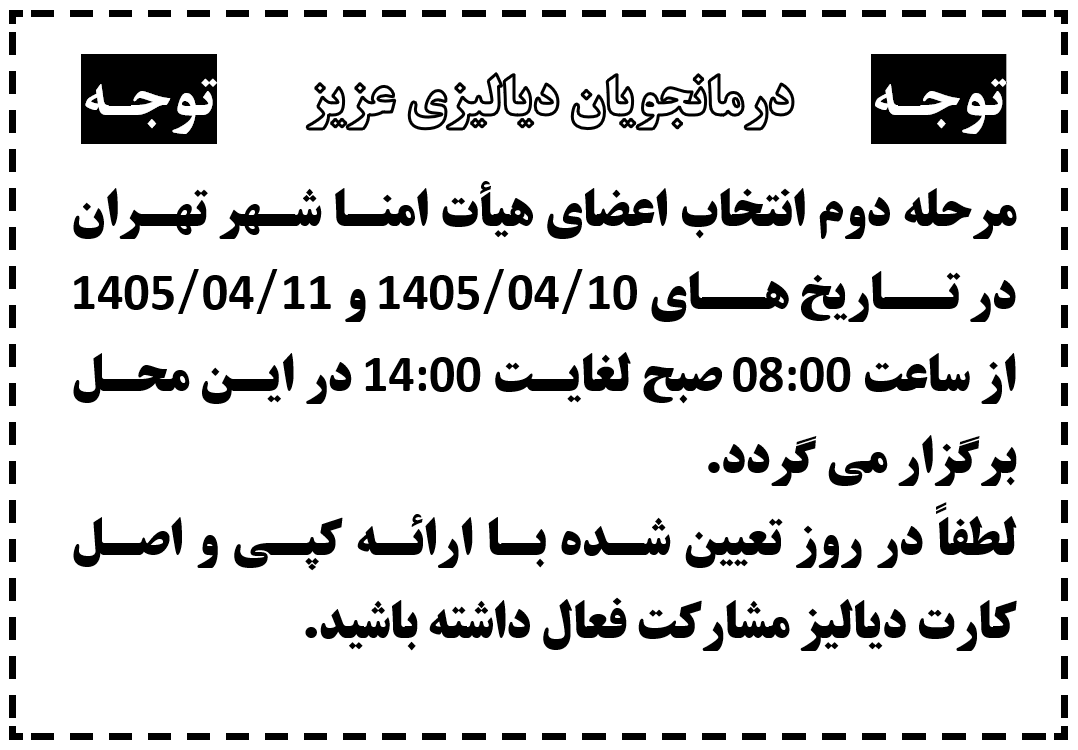 مرحله دوم انتخابات اعضای هیات امنا شهر تهران