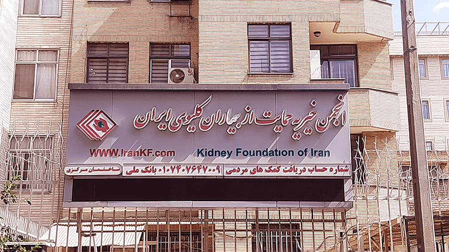 اطلاعیه برگزاری همایش انتخاب نماینده بیماران در هیأت امناء انجمن خیریه حمایت از بیماران کلیوی ایران